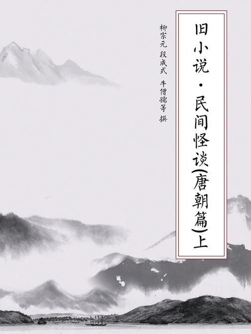 旧小说·民间怪谈(唐朝篇)上