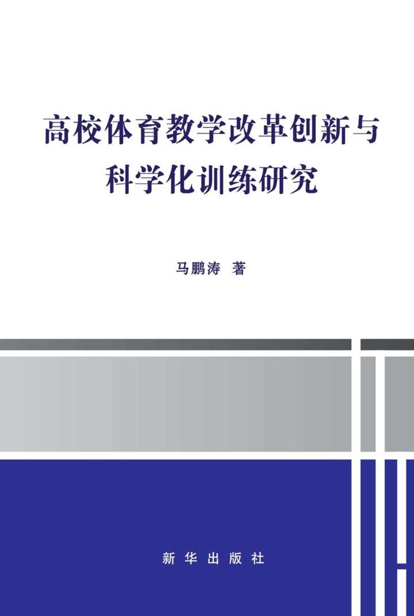 高校体育教学改革创新与科学化训练研究