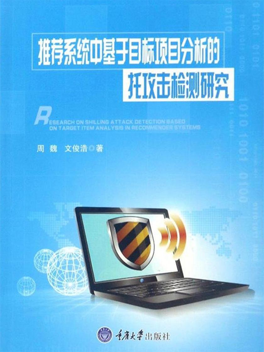 推荐系统中基于目标项目分析的托攻击检测研究