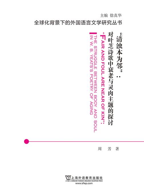 全球化背景下的外国语言文学研究丛书:清浊本为邻:对叶芝诗歌中衰老与灵肉主题的探讨