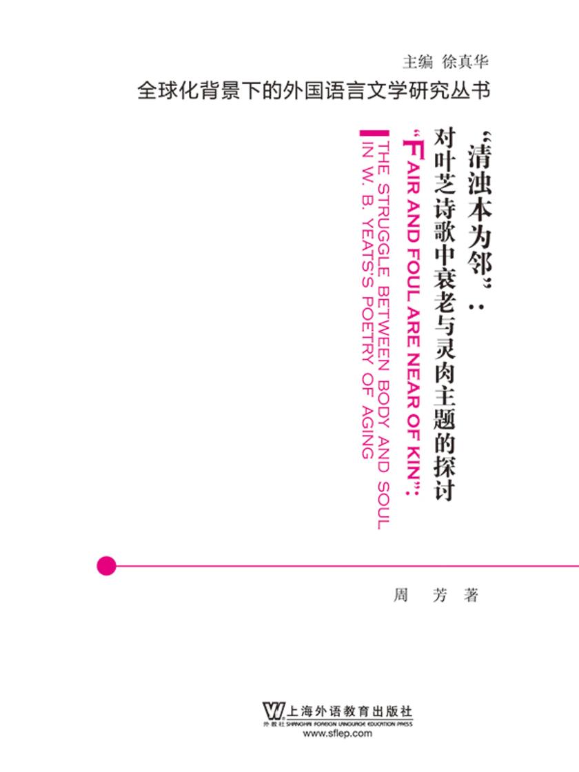 全球化背景下的外国语言文学研究丛书:清浊本为邻:对叶芝诗歌中衰老与灵肉主题的探讨
