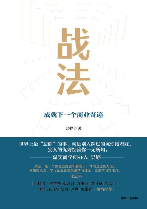 战法:成就下一个商业奇迹
