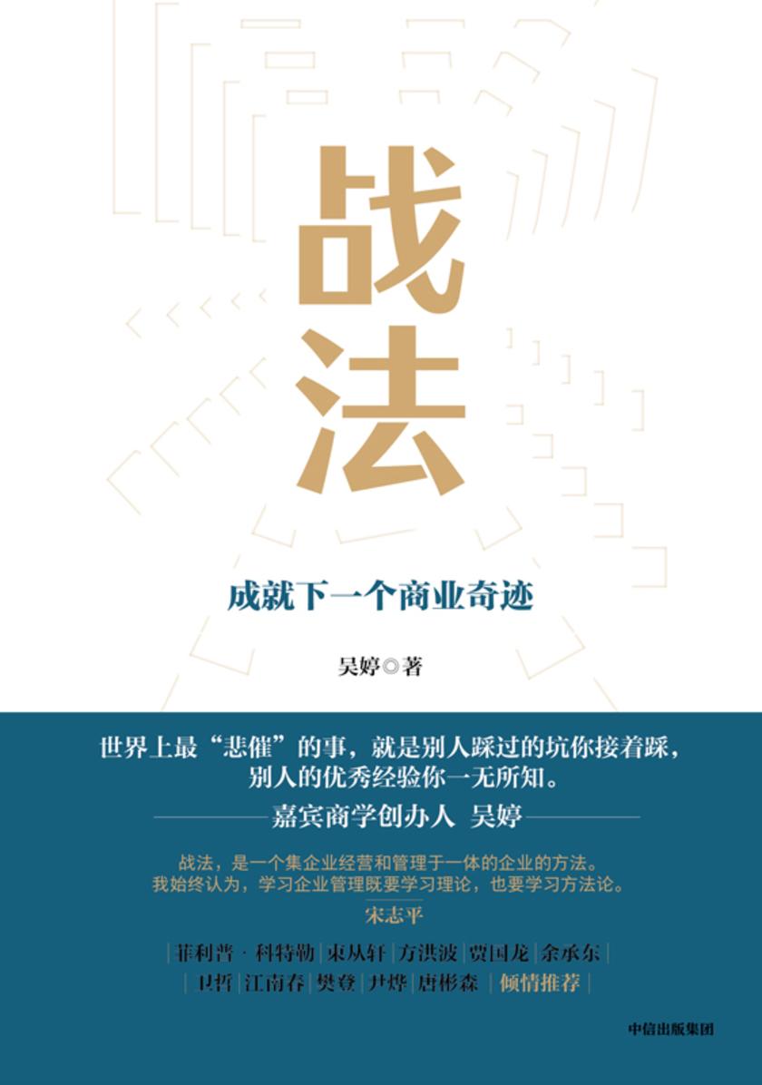 战法:成就下一个商业奇迹