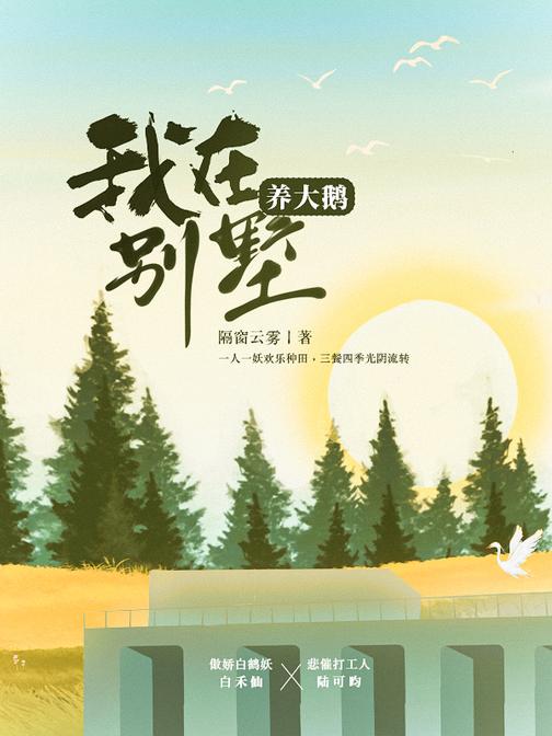 我在别墅养大鹅