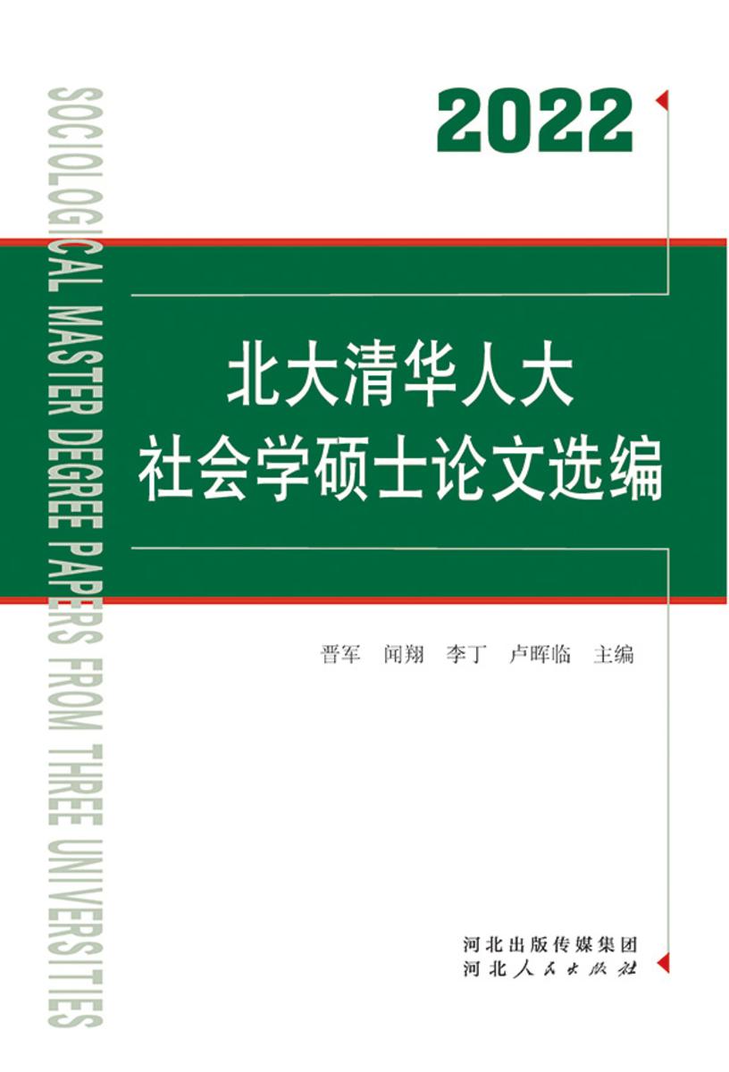 2022北大清华人大社会学硕士论文选编