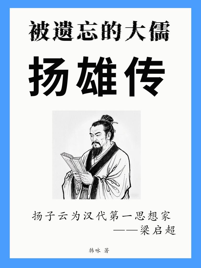被遗忘的大儒:扬雄传