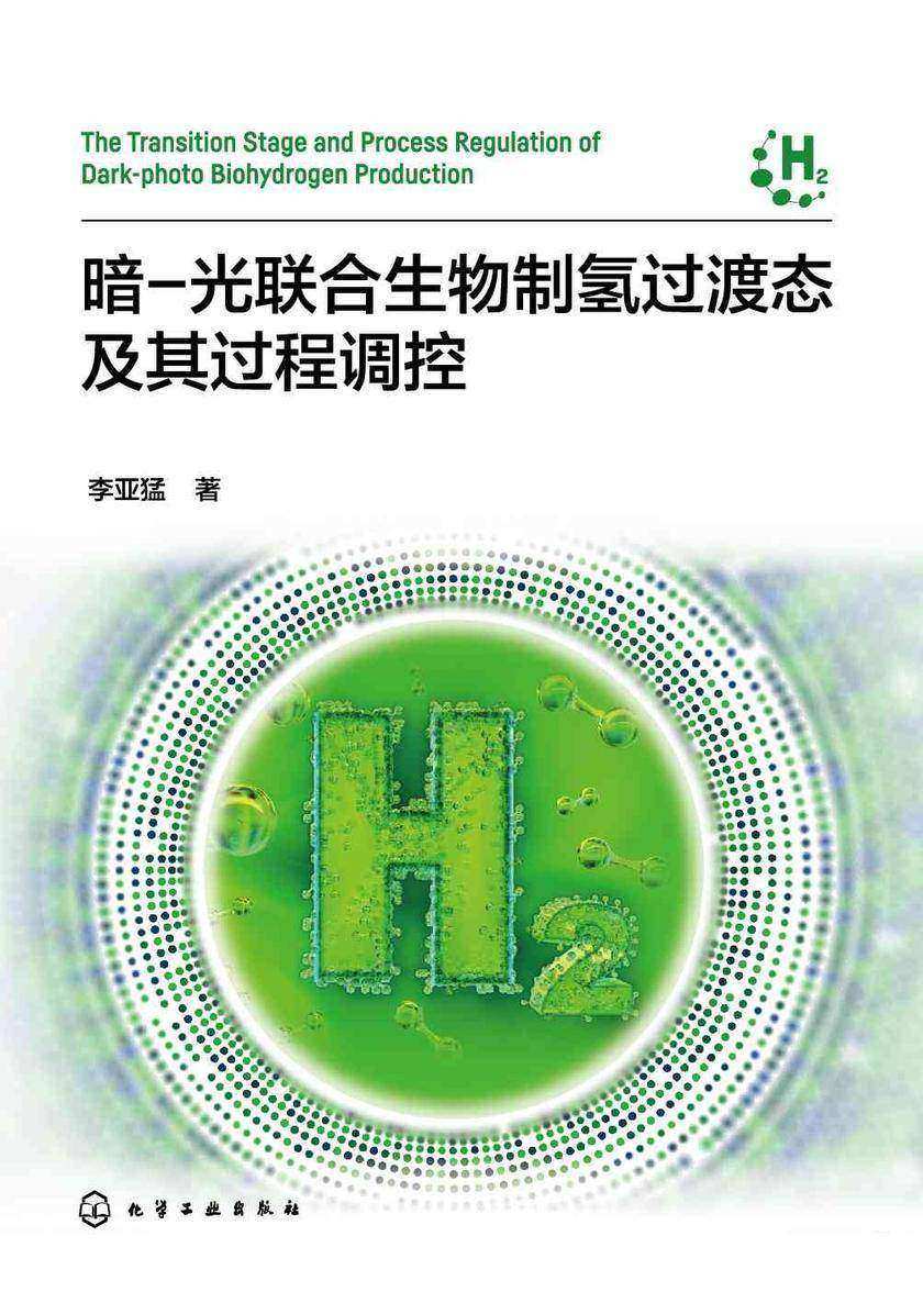 暗-光联合生物制氢过渡态及其过程调控
