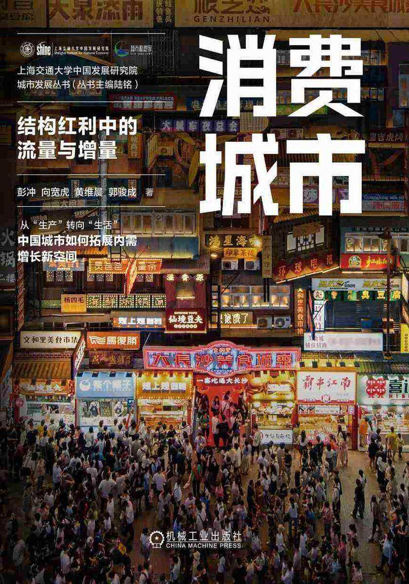 消费城市:结构红利中的流量与增量