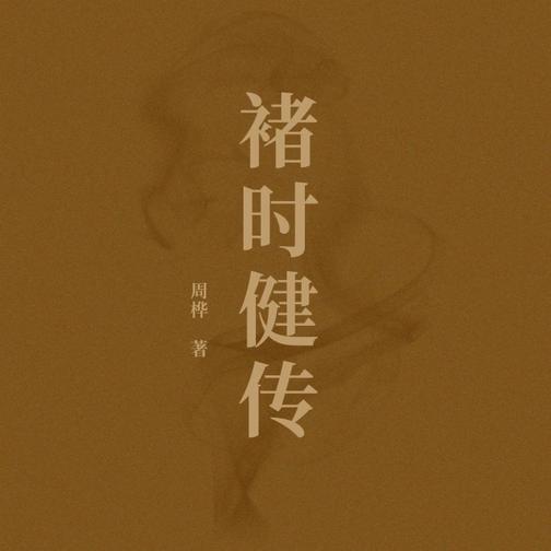 褚时健传
