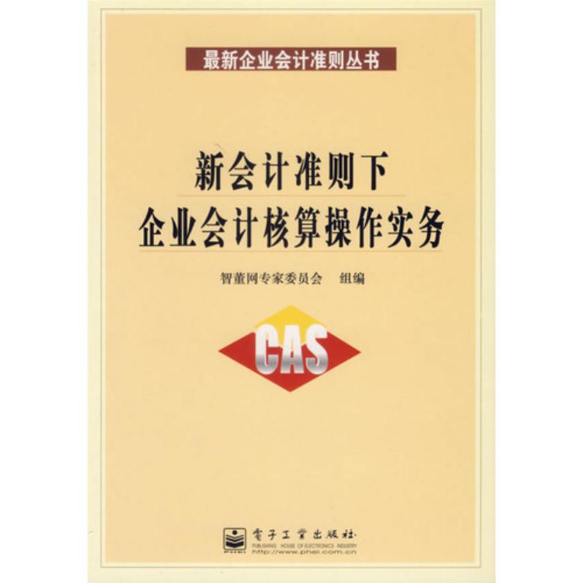 新会计准则下企业会计核算操作实务