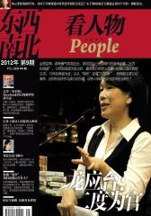 东西南北 半月刊 2012年09期(电子杂志)(仅适用PC阅读)