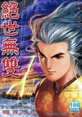 绝世无双(一)第166部(仅适用PC阅读)