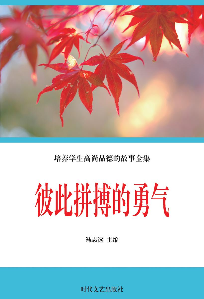 彼此拼搏的勇气