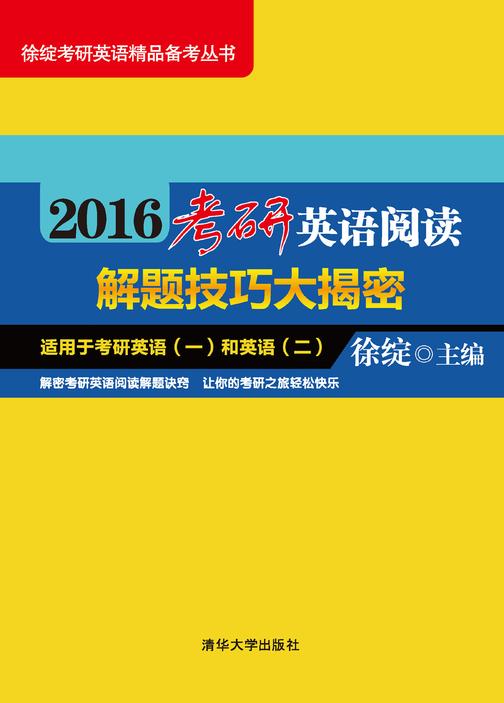2016考研英语阅读解题技巧大揭密