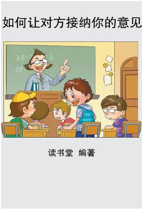 如何让对方接纳你的意见