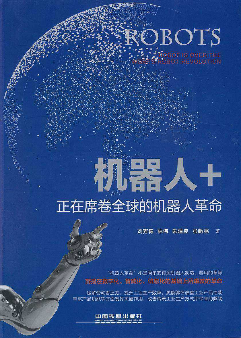 机器人+：正在席卷全球的机器人革命
