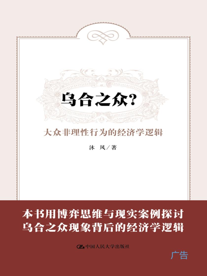 乌合之众？大众非理性行为的经济学逻辑