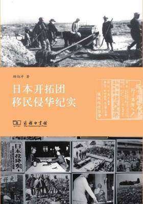 日本开拓团移民侵华纪实