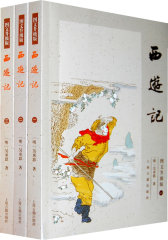 西游记（图文升级版）（全三册）(试读本)
