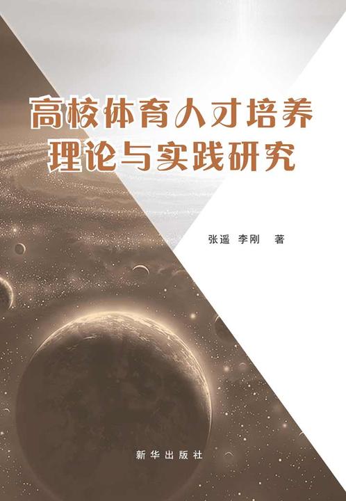 高校体育人才培养理论与实践研