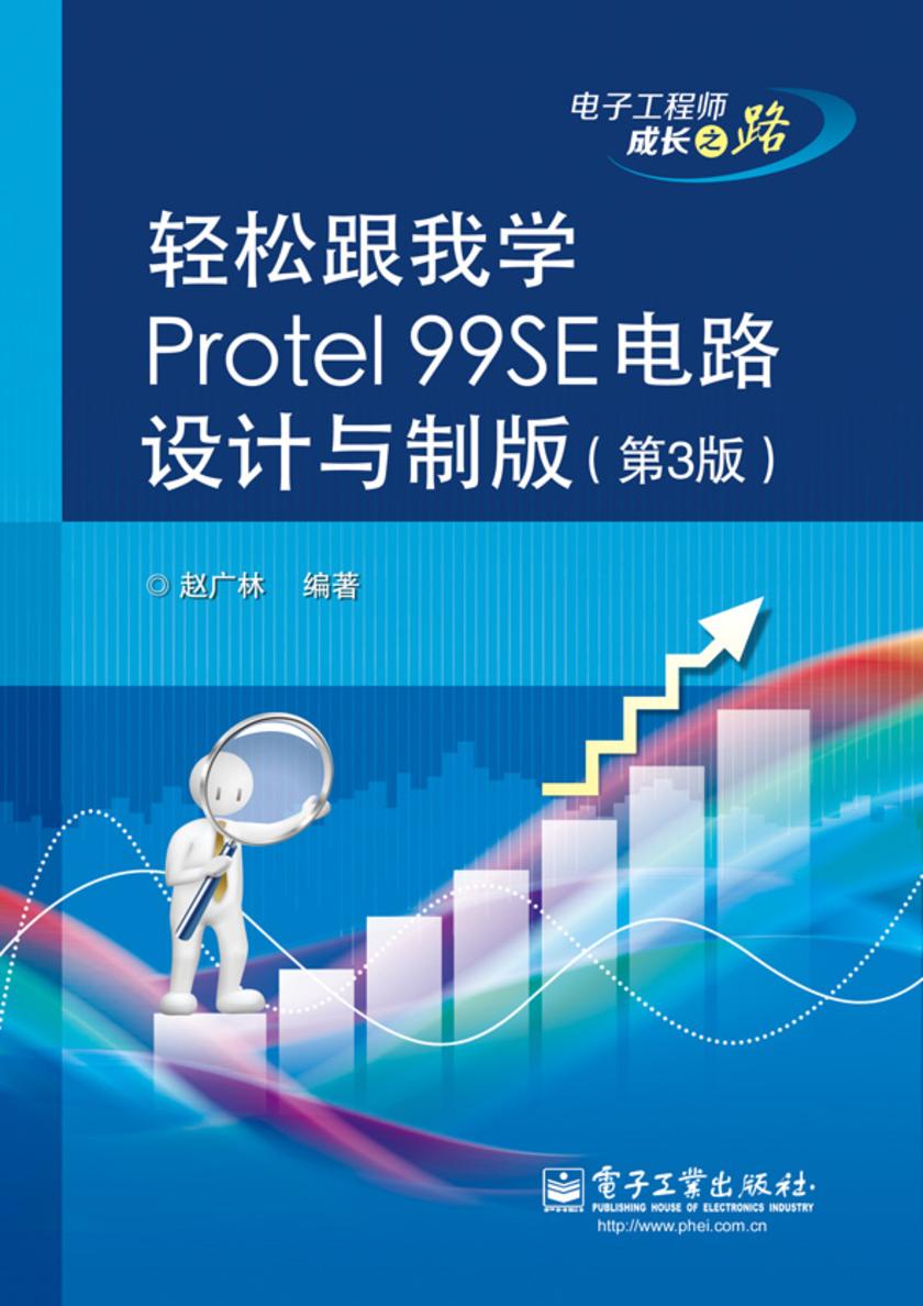 轻松跟我学Protel 99SE电路设计与制版(第3版)(含DVD光盘1张)