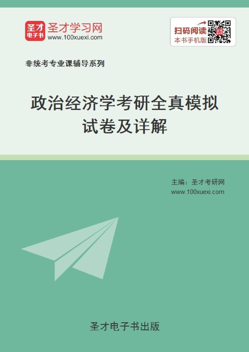 2020年政治经济学考研全真模拟试卷及详解