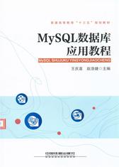 MySQL数据库应用教程