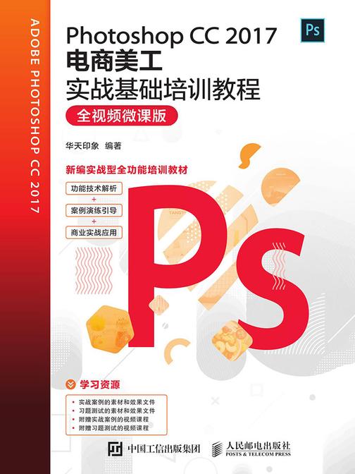 Photoshop CC 2017电商美工实战基础培训教程(全视频微课版)