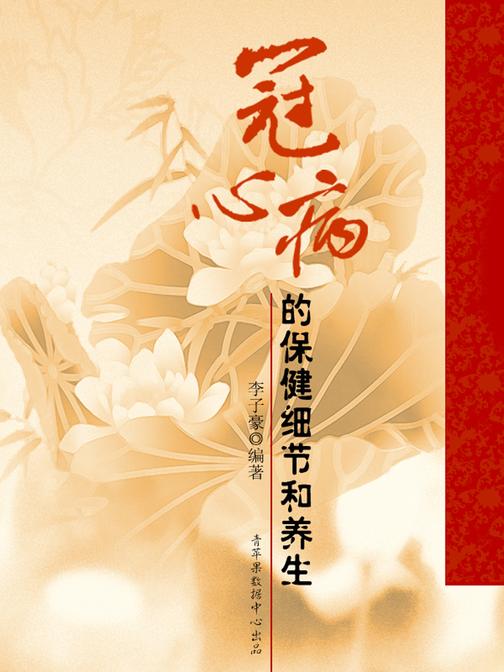 冠心病的保健细节和养生