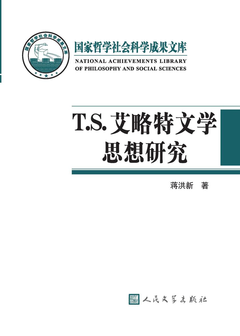T.S.艾略特文学思想研究