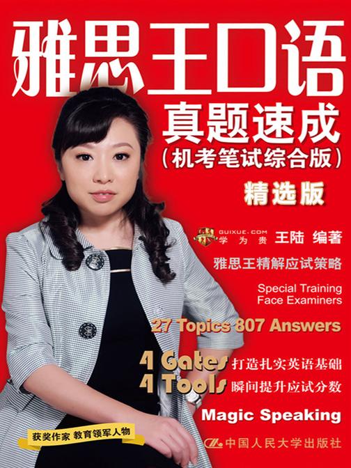 雅思王口语真题速成(机考笔试综合版)(精选版)