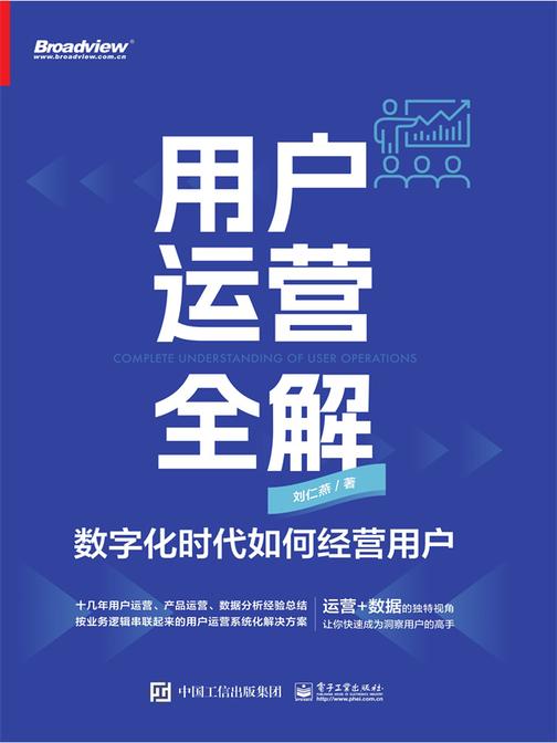 用户运营全解:数字化时代如何经营用户