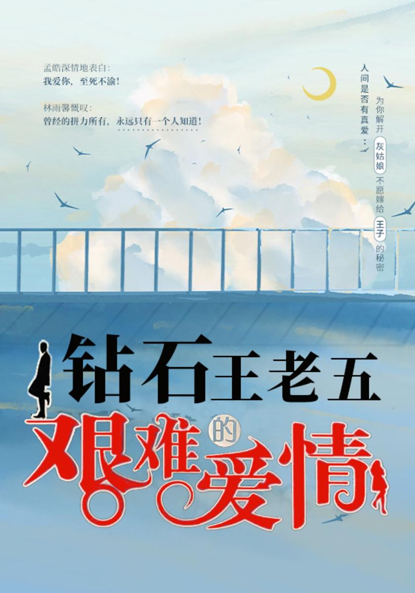 钻石王老五的艰难爱情