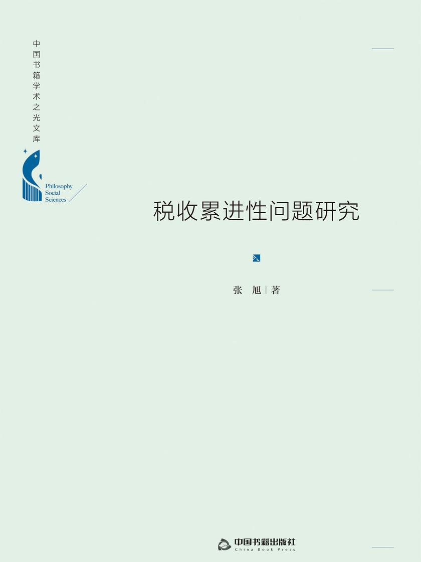 税收累进性问题研究(精装)