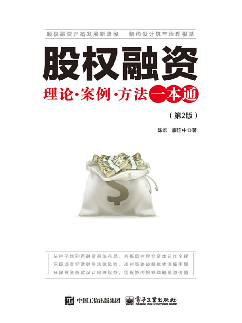 股权融资:理论·案例·方法一本通(第2版)