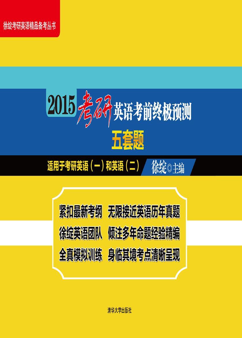 2015考研英语考前终极预测五套题