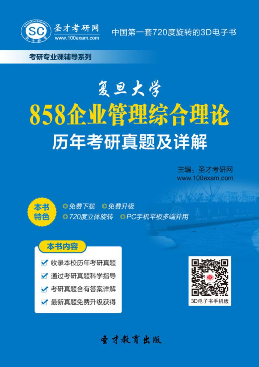 复旦大学858企业管理综合理论历年考研真题及详解