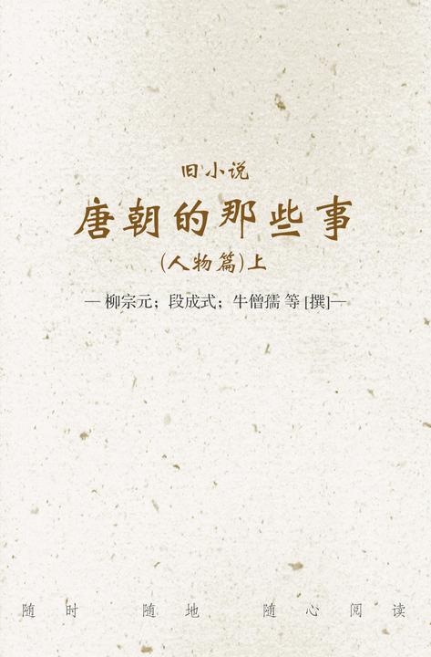 旧小说·唐朝的那些事(人物篇)上