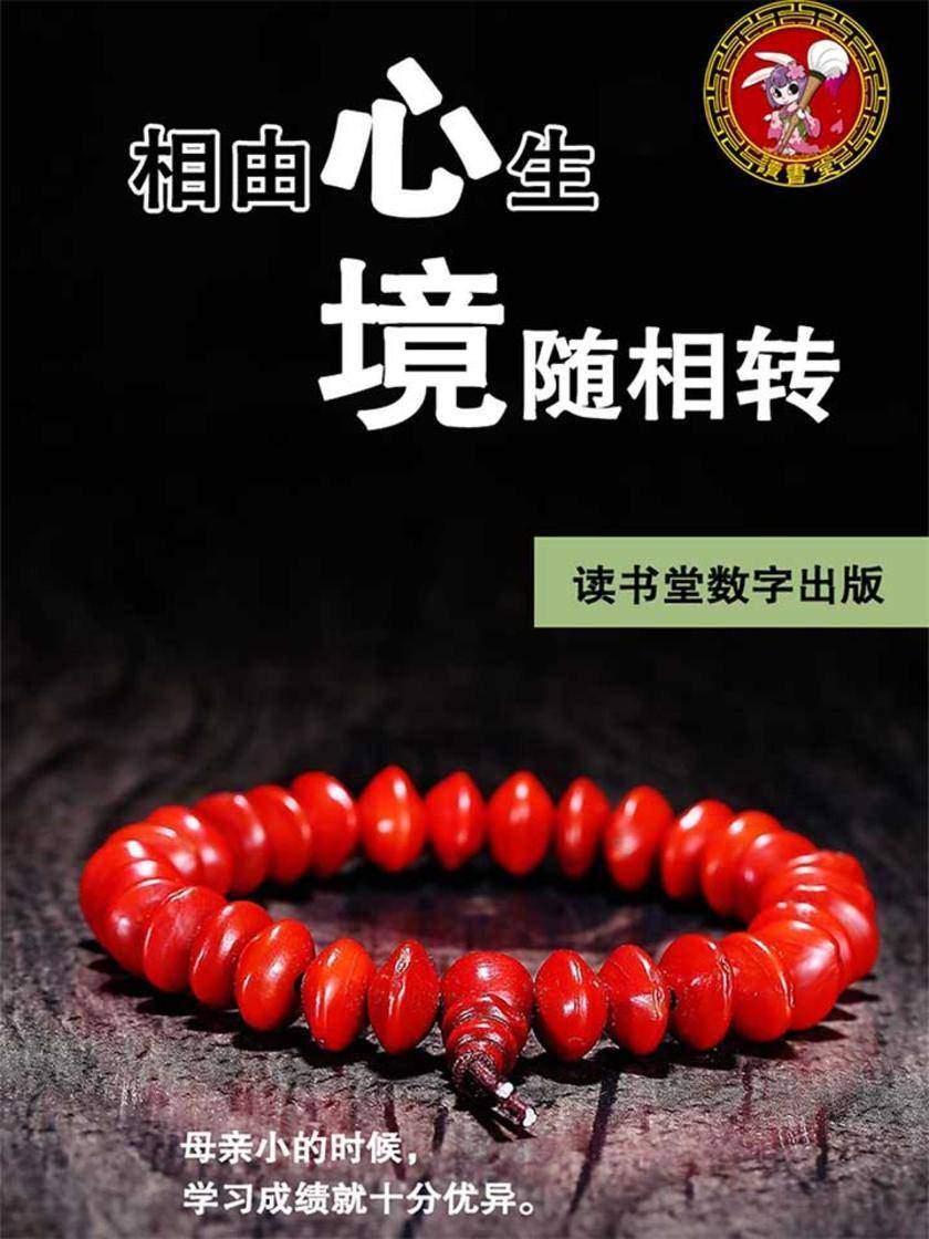 相由心生,境随相转