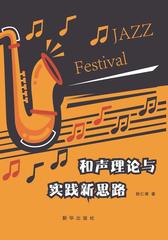 和声理论与实践新思路