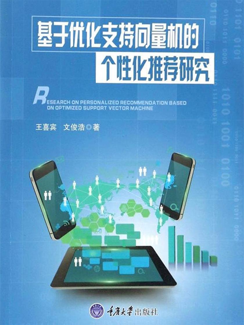 基于优化支持向量机的个性化推荐研究