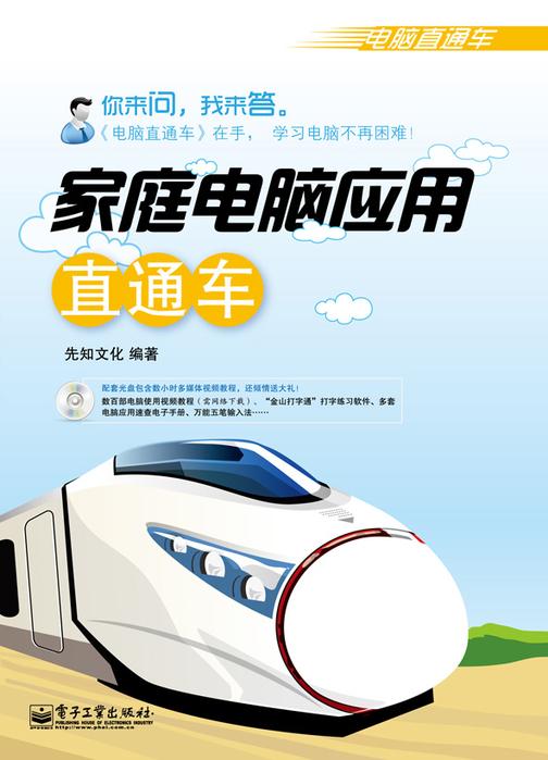 家庭电脑应用直通车(含CD光盘1张)(双色)