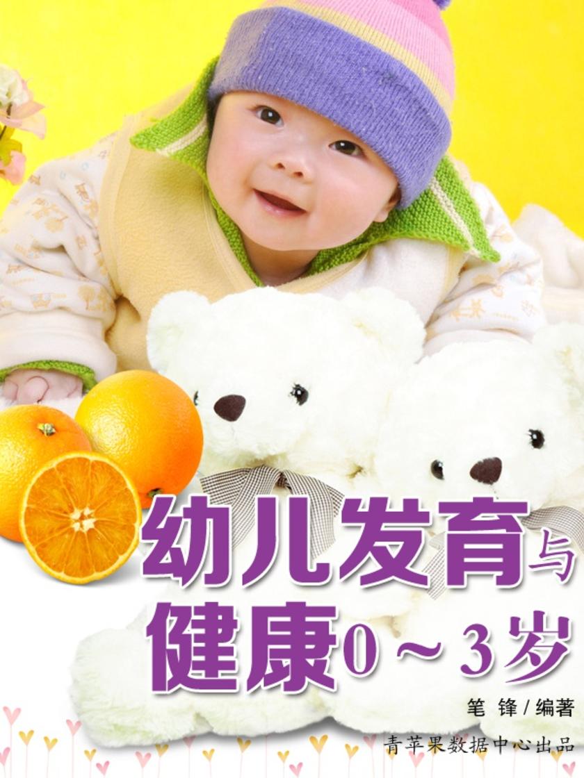 幼儿发育与健康0~3岁
