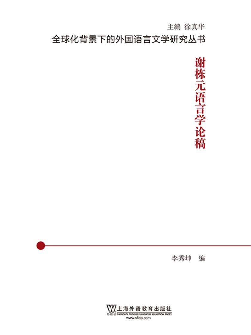 全球化背景下的外国语言文学研究丛书:谢栋元语言学论稿