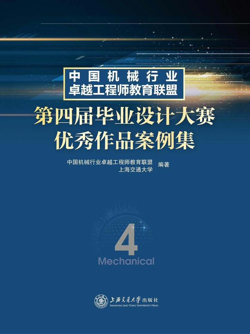 中国机械行业卓越工程师教育联盟第四届毕业设计大赛优秀作品案例集