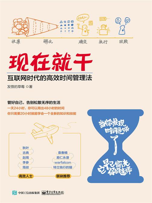 现在就干:互联网时代的*时间管理法