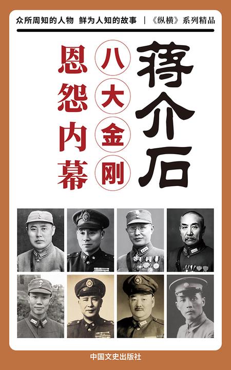 蒋介石八大金刚恩怨内幕