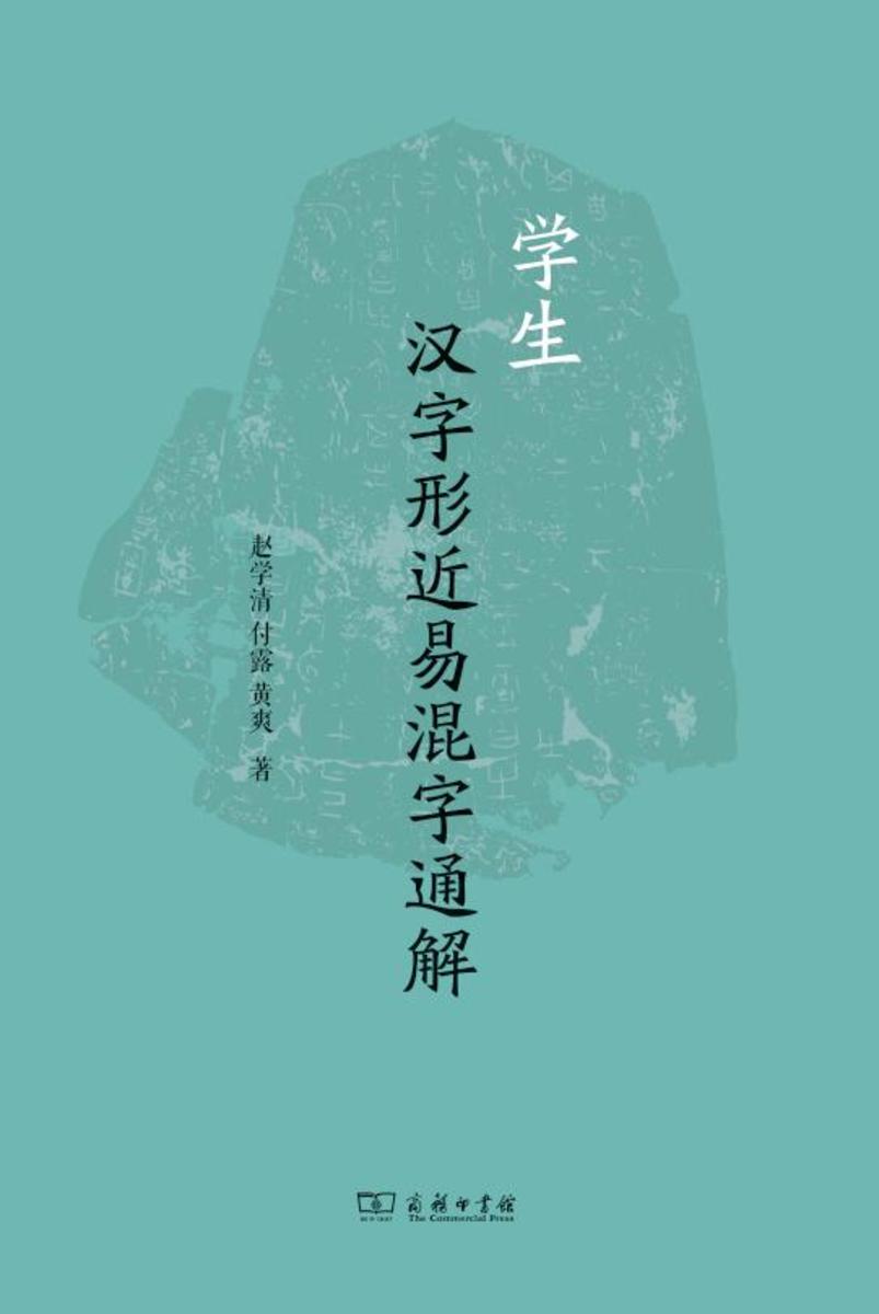 学生汉字形近易混字通解