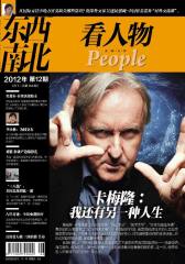 东西南北 半月刊 2012年12期(电子杂志)(仅适用PC阅读)