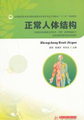 正常人体结构(仅适用PC阅读)